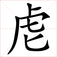 䖈字字形