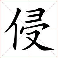 侵字字形图片
