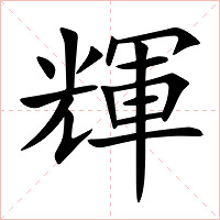 輝字字形图片