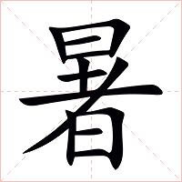 暑字字形图片
