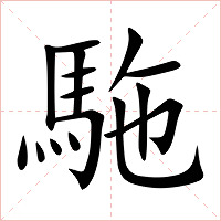 駞字字形图片