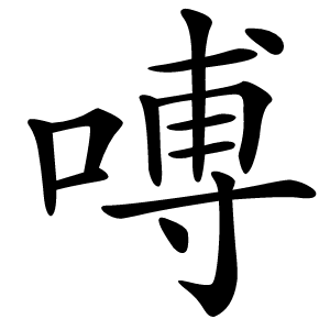 㗘字字形图片