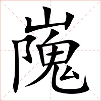 㠕字字形图片