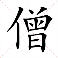 僧字字形图片