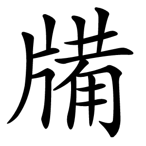 㸢字字形图片