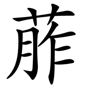 葄字字形图片