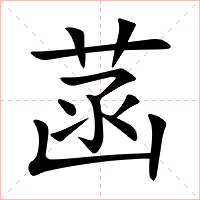 菡字字形图片