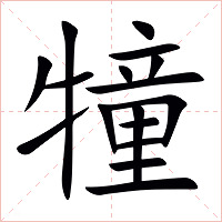 犝字字形图片