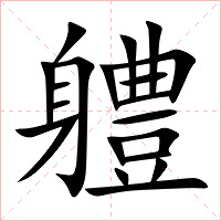 軆字字形图片