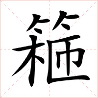 篐字字形图片