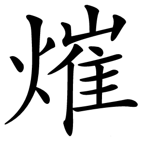 熣字字形