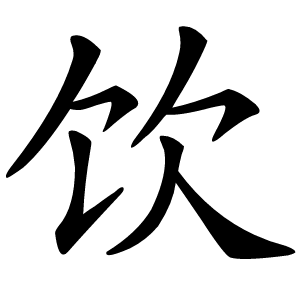 饮字字形图片
