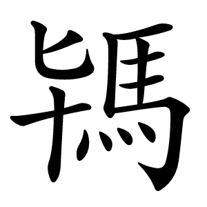 駂字字形