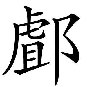 䣜字字形图片