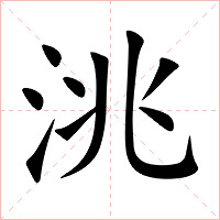 洮字字形图片
