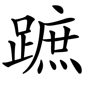 蹠字字形图片