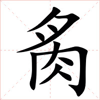 䏑字字形图片