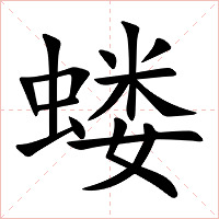 蝼字字形图片
