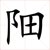 䧃字字形图片