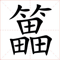 䉪字字形图片