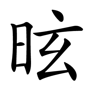 昡字字形图片