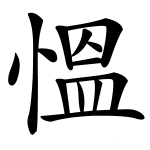 慍字字形图片