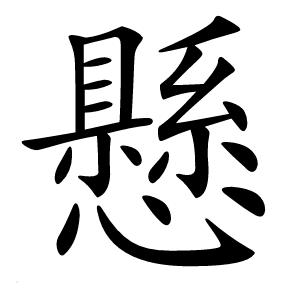懸字字形图片
