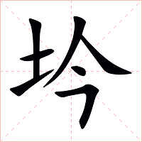 坅字字形图片