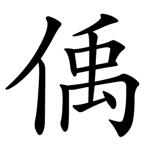 偊字字形图片