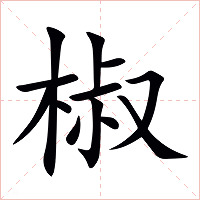 椒字字形图片