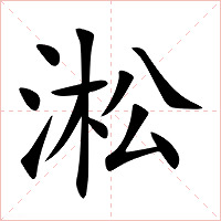 淞字字形图片
