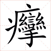 癴字字形