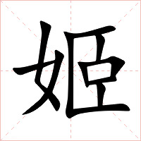 姬字字形图片