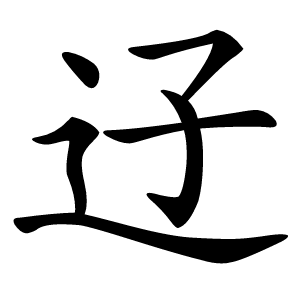 䢊字字形图片