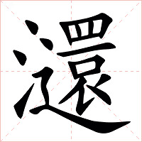 㶎字字形图片