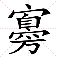 㝰字字形图片