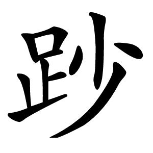 䟞字字形图片