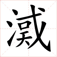 㵄字字形图片