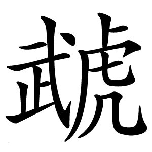 虣字字形图片