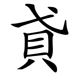 貣字字形图片