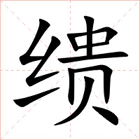 缋字字形图片