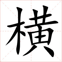 横字字形图片