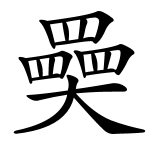 奰字字形图片