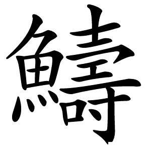 䲖字字形