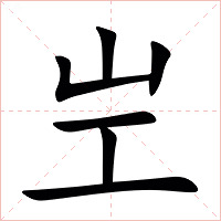 㞬字字形图片