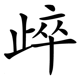 㱖字字形