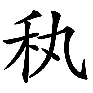 秇字字形