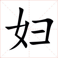 妇字字形图片
