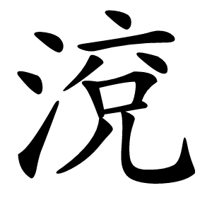 渷字字形图片