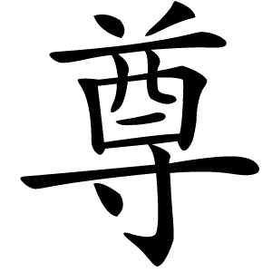 尊字字形图片